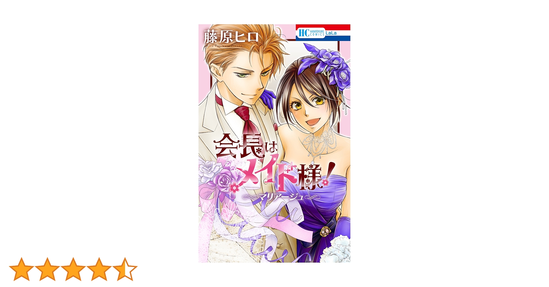 会長はメイド様! 初版 帯付き マリアージュ 藤原ヒロ 全巻セット 会長はメイド様！ マリアージュ付き 1〜18巻 全巻セット 全19巻